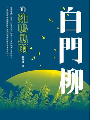 cover image of 白門柳III